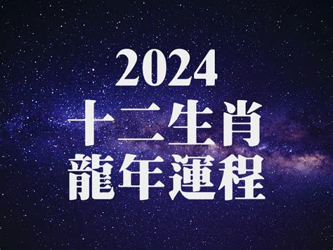 2024龍年運程1988男